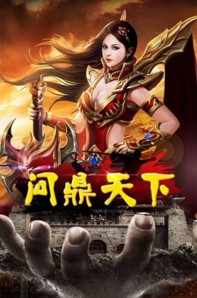 问鼎天下三国争霸手游正式版