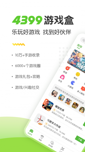 4399游戏盒hd安卓版本下载