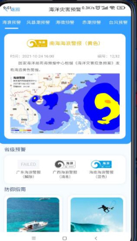 南海海洋预报软件app v1.0.0 screenshot 1