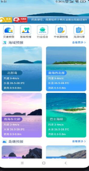 南海海洋预报软件app v1.0.0 screenshot 4