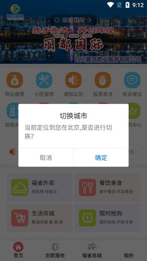 福雀社区物业管理app手机版