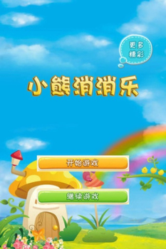 小熊消消乐游戏红包版下载 v10.0.0 screenshot 4