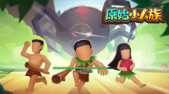 原始小人族小游戏安卓版下载