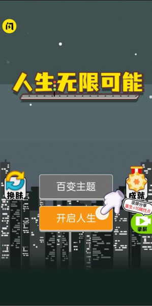 人生无限模拟器游戏安卓手机版