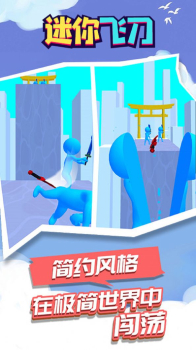 迷你飞刀游戏官方版下载 v1.0.0 screenshot 1