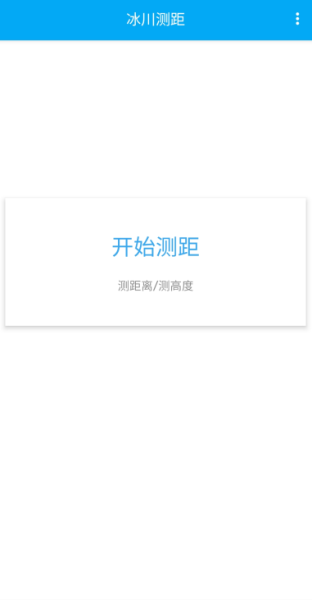 冰川测距app官方版