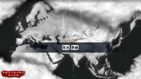 中华上下五千年2东方帝国测试版游戏
