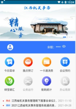 江西机关事务管理局app下载手机版 v1.1.8 screenshot 1