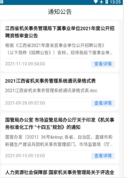 江西机关事务管理局app下载手机版