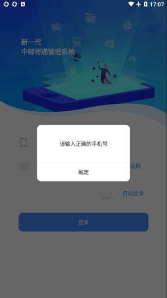 中邮寄递管理UAT办公软件app