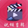 视频制作DIY软件app安卓版