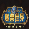 wow赛季服官方版下载（魔兽世界）