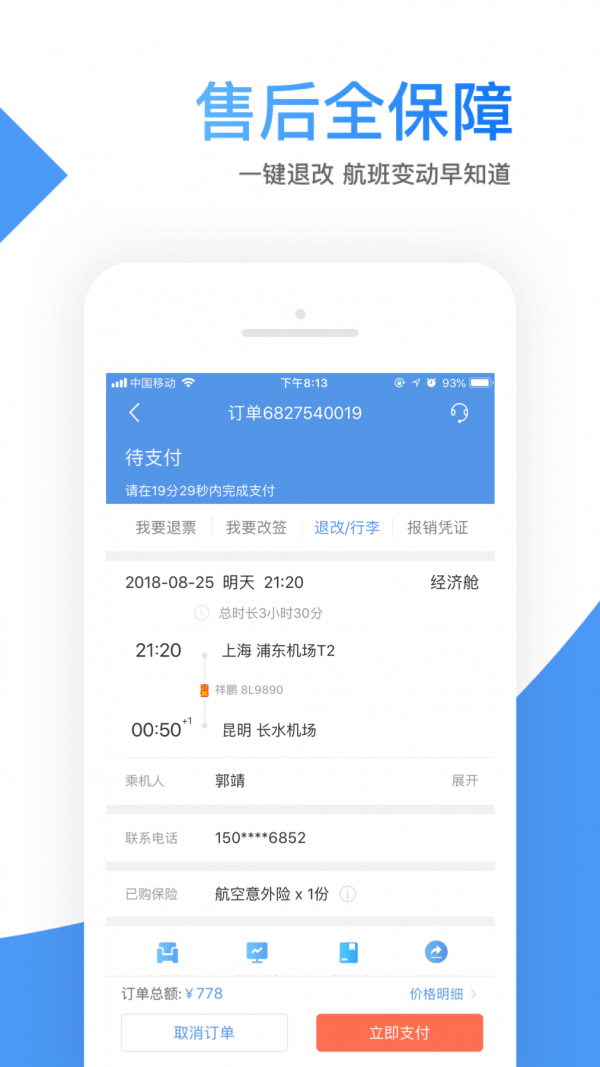 智行机票app官方下载