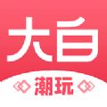 大白潮玩盲盒商城app最新版