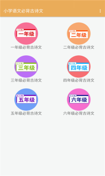 小学语文必背古诗文安卓版app v2.6.8 screenshot 1