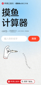 网易云音乐摸鱼计算器最新版app v8.10.30 screenshot 1