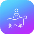 来个单推拿app最新版