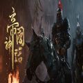 帝国神话switch汉化版（Myth of Empires）