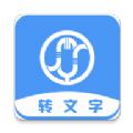 音频文件和录音转文字app手机版