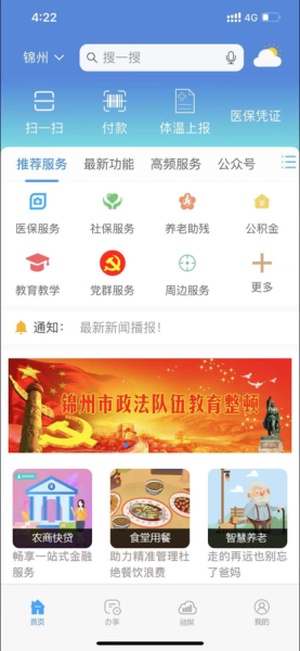锦州通app官方最新版本2023