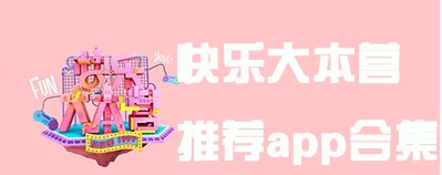 快乐大本营推荐app合集