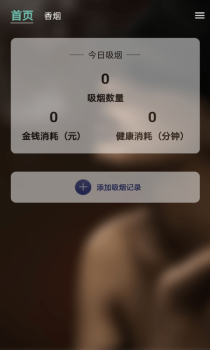 天天健康吸烟记录app手机版 v1.0 screenshot 1