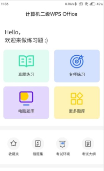 计算机二级WPS Office题库软件官方版 v1.0.0 screenshot 1