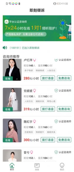 即刻倾诉情感服务app手机版