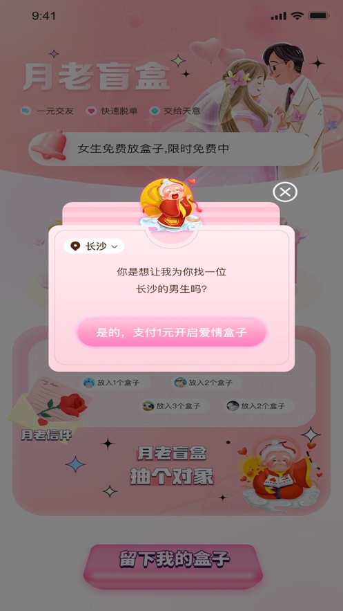 月老盲盒交友app官方版