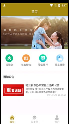 仟朋社区物业管理app官方版