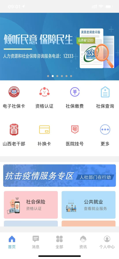 2023民生山西app社保认证最新版