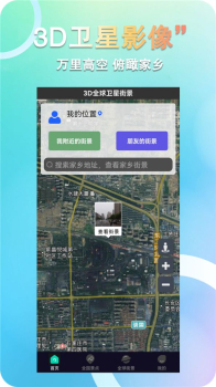 3D全球卫星街景app官方版 v1.10.6 screenshot 4