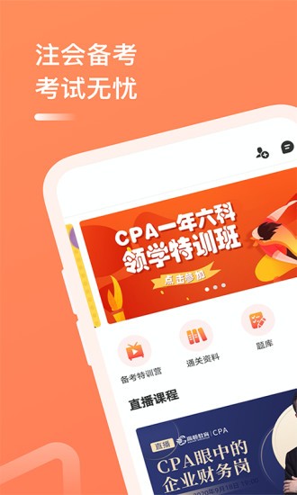 高顿教育注册会计师备考题app安卓版
