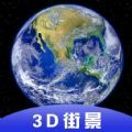 3D全球卫星街景app官方版