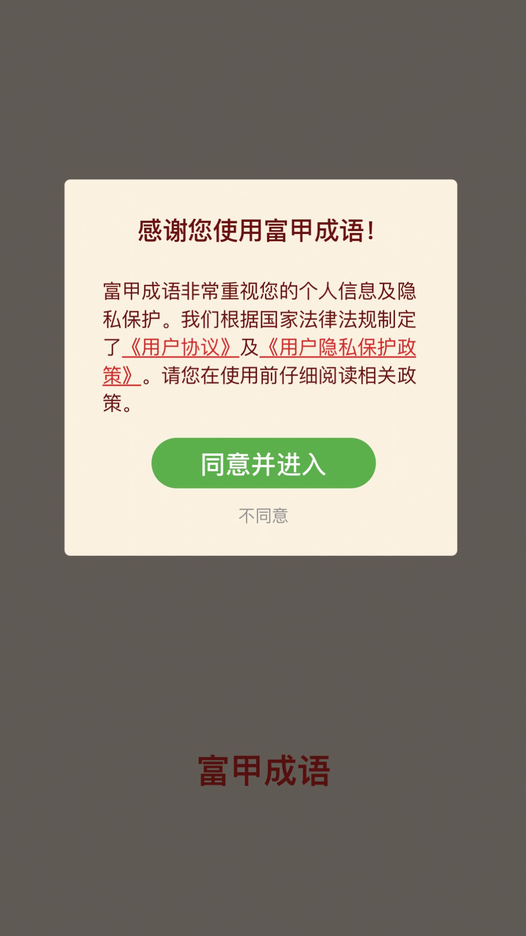 富甲成语接龙学习app手机版