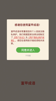 富甲成语接龙学习app手机版 v2.101 screenshot 3