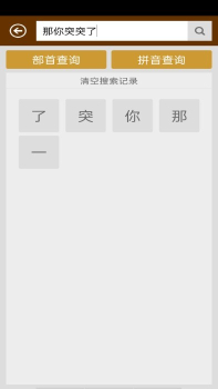 汉字字典查字app下载安装 v2.6 screenshot 1