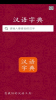 汉字字典查字app下载安装 v2.6 screenshot 3