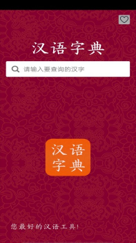 汉字字典查字app下载安装 v2.6 screenshot 3