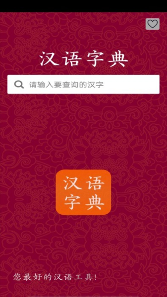汉字字典查字app下载安装
