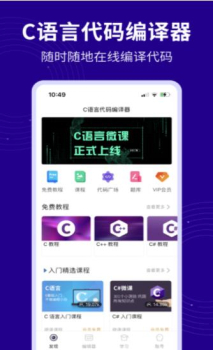 C语言代码编译器app官方版 v1.0.1 screenshot 2