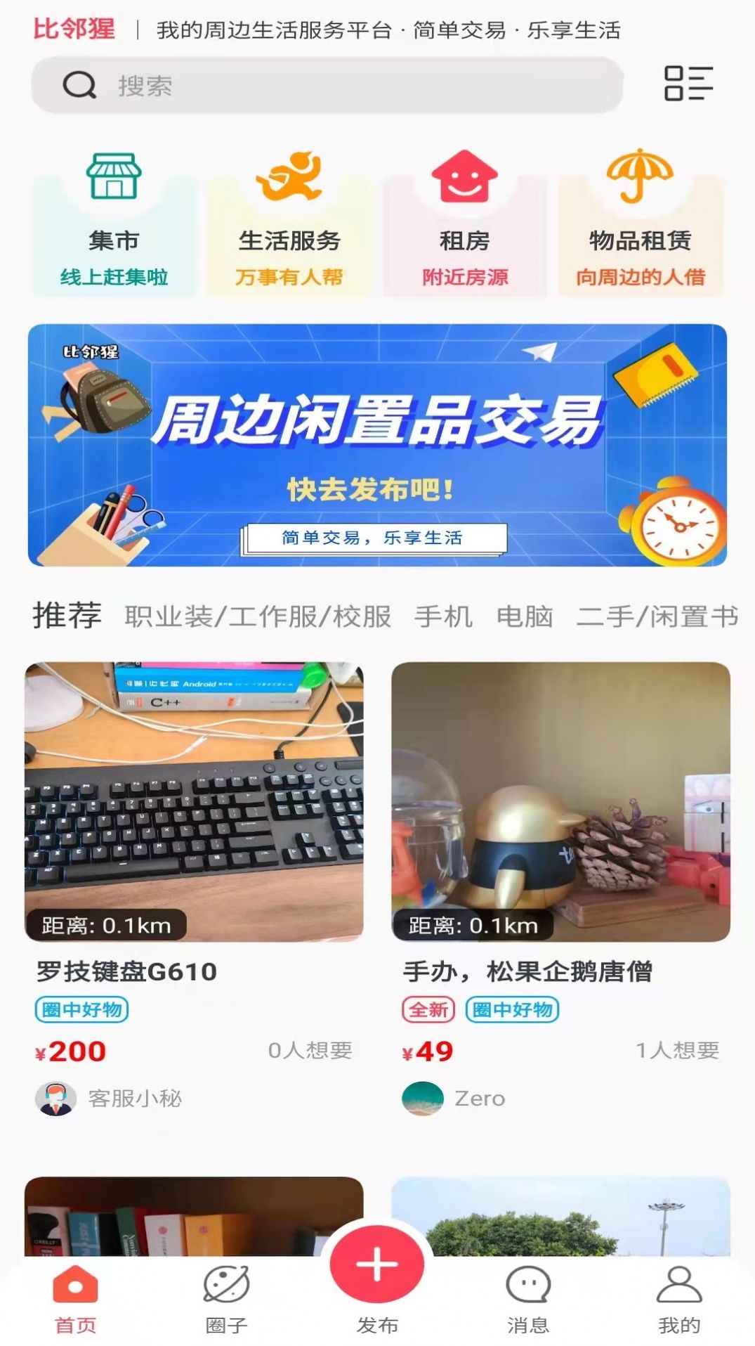 比邻猩二手物品交易app最新版