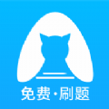 央财刷题猫公务员备考app官方版