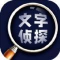 文字侦探游戏官方版下载