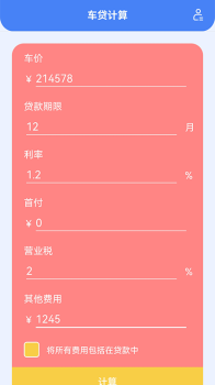 购车计算器车贷计算2023最新版 v1.1 screenshot 3