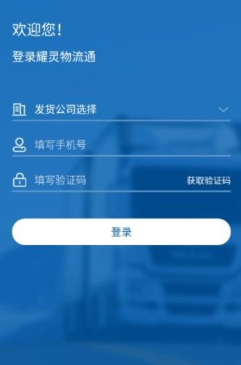 耀灵物流通运输app最新版