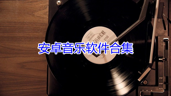 安卓音乐软件合集