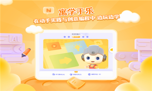 优Ai同学智能编程教育app官方版 v1.0.0 screenshot 1