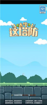 这塔防太牛红包版app下载 v1.0 screenshot 2