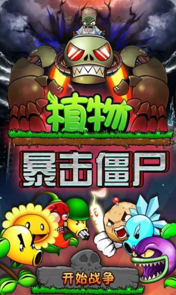 植物暴击僵尸毒气僵尸版手游下载